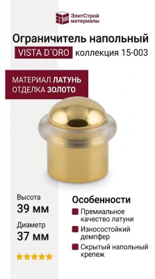 Ограничитель напольный VISTA D′ORO 15-003, материал Латунь, отделка Золото, 39*37 мм