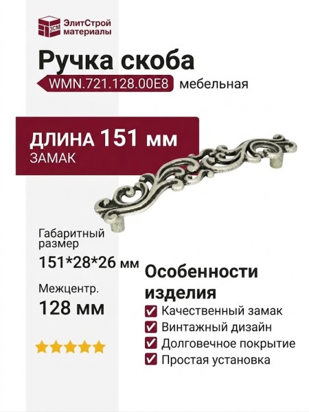Ручка скоба WMN.721.128.00E8, материал Замак, отделка Серебро, 151*28*26 мм