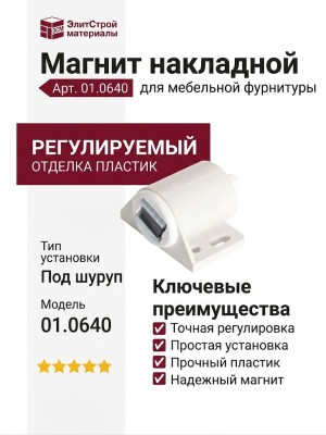 Магнит накладной, регулируемый (под шуруп) 01.0640, отделка Пластик