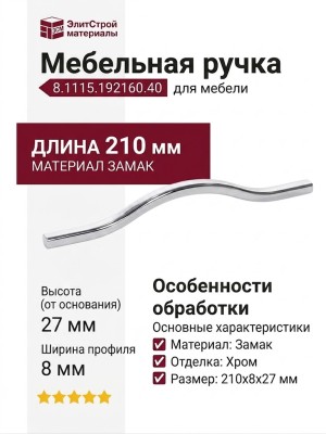 Ручка-скоба 8.1115.192160.40, материал Замак, отделка Хром, 210x8x27 мм