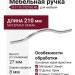 Ручка-скоба 8.1115.192160.40, материал Замак, отделка Хром, 210x8x27 мм