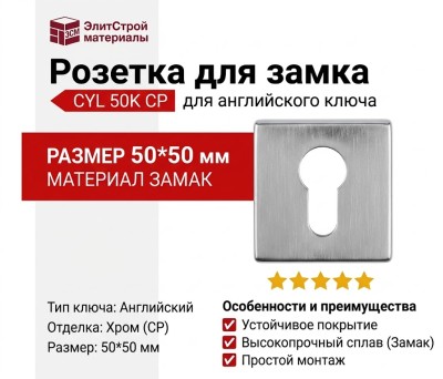 Дополнительные розетки для замка с английским ключом CYL 50K CP, материал Замак, отделка Хром, 50*50 мм