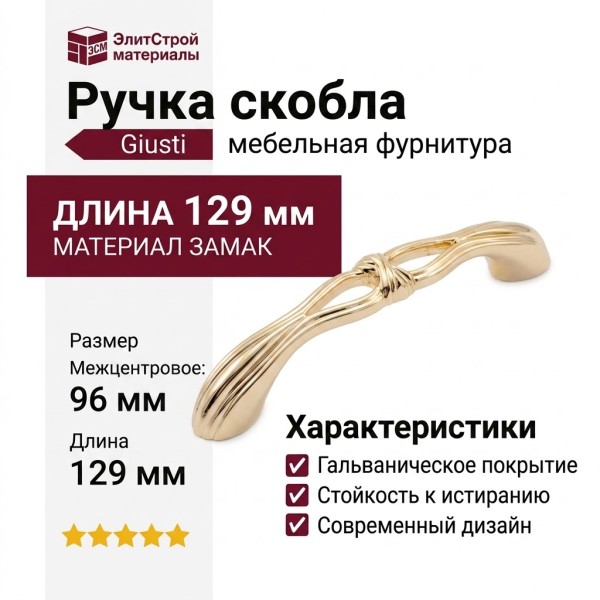 Ручка скоба  Giusti WMN.737.096.00GP, материал Замак, отделка Золото, 129*16*25 мм