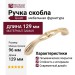 Ручка скоба  Giusti WMN.737.096.00GP, материал Замак, отделка Золото, 129*16*25 мм