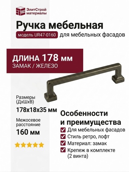 Ручка скоба UR47-0160-RPP00, материал Замак, отделка Железо , 178*18*35 мм