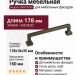 Ручка скоба UR47-0160-RPP00, материал Замак, отделка Железо , 178*18*35 мм