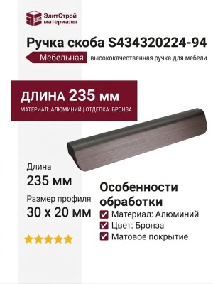 Ручка скоба S434320224-94, материал Алюминий, отделка Бронза, 235*30*20 мм