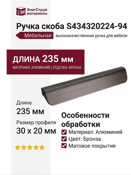 Ручка скоба S434320224-94, материал Алюминий, отделка Бронза, 235*30*20 мм