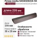 Ручка скоба S434320224-94, материал Алюминий, отделка Бронза, 235*30*20 мм