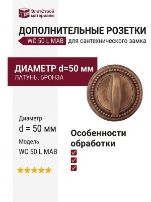 Дополнительные розетки для сантехнического замка WC 50 L MAB, материал Латунь, отделка Бронза, d=50 мм