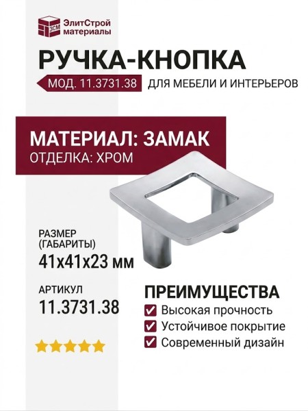 Ручка кнопка 11.3731.38, материал Замак, отделка Хром, 41*41*23 мм