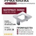 Ручка кнопка 11.3731.38, материал Замак, отделка Хром, 41*41*23 мм