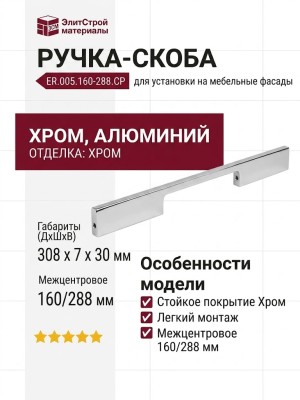 Ручка-скоба ER.005.160-288.CP, материал Алюминий, отделка Хром, 308x7x30 мм