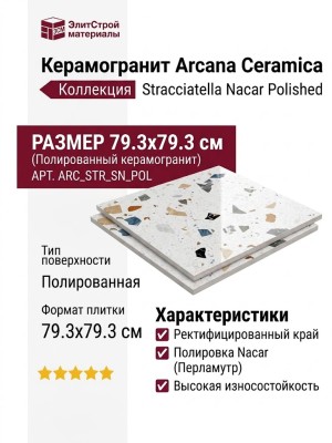 Arcana Ceramica Stracciatella Stracciatella-r Nacar Polished 79.3x79.3 ARC_STR_SN_POL