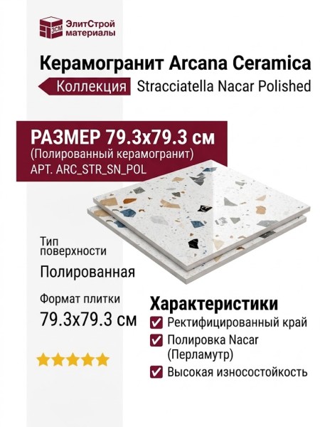 Arcana Ceramica Stracciatella Stracciatella-r Nacar Polished 79.3x79.3 ARC_STR_SN_POL