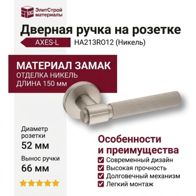 Дверная ручка на круглой розетке HA213RO12 NBM-NBM/NB AXES-L, материал Замак, отделка Никель, 150*52*66 мм