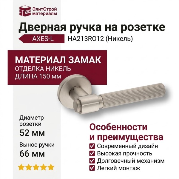 Дверная ручка на круглой розетке HA213RO12 NBM-NBM/NB AXES-L, материал Замак, отделка Никель, 150*52*66 мм