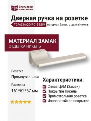 Дверная ручка на прямоугольной розетке TOPAZ HA204RO15 NBM, материал Замак, отделка Никель, 161*52*67 мм