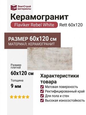 Flaviker Rebel White Rett 60x120 0004050