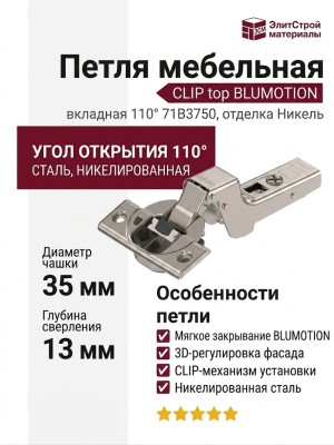 Петля CLIP top BLUMOTION вкладная 110° 71B3750, отделка Никель