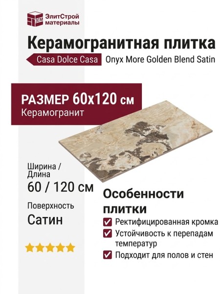 Casa Dolce Casa Onyx More Golden Blend Satin 60x120 765459