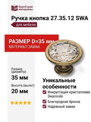 Ручка кнопка 27.35.12 SWA, материал Замак, отделка Бронза Кристаллы Swarovski, 20*D=35 мм