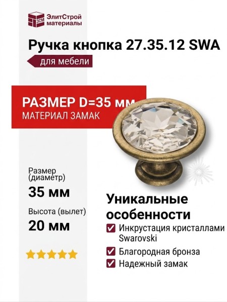 Ручка кнопка 27.35.12 SWA, материал Замак, отделка Бронза Кристаллы Swarovski, 20*D=35 мм
