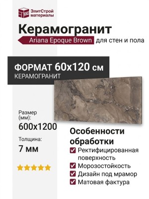 Ariana Epoque Brown Ret 60x120 PF60004405