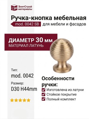 Ручка кнопка mod. 0042 D30 H44mm SB, материал Латунь, отделка Латунь, 44*d=30 мм