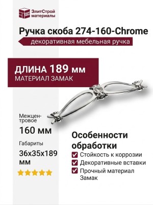 Ручка скоба 274-160-Chrome, материал Замак, отделка Хром Хрусталь, 36*35*189 мм
