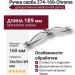 Ручка скоба 274-160-Chrome, материал Замак, отделка Хром Хрусталь, 36*35*189 мм