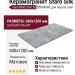 Staro Silk Gilio Matt 60x120 С0004543