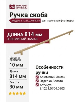 Ручка скоба 8.1221.0704.0903, материал Алюминий Замак, отделка Золото, 814*10*30 мм