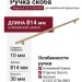 Ручка скоба 8.1221.0704.0903, материал Алюминий Замак, отделка Золото, 814*10*30 мм