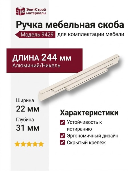 Ручка скоба 9429 0224 PN, материал Алюминий, отделка Никель, 22*31*244 мм