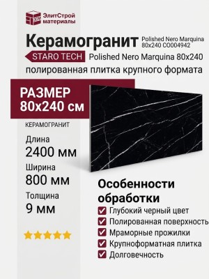 Staro Tech Polished Nero Marquina 80x240 С0004942