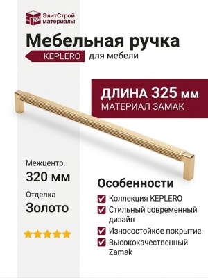 Ручка скоба KEPLERO 15192Z320OM.11, материал Замак, отделка Золото, 325*17*30,5 мм