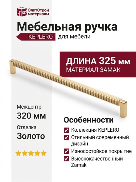 Ручка скоба KEPLERO 15192Z320OM.11, материал Замак, отделка Золото, 325*17*30,5 мм