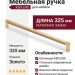 Ручка скоба KEPLERO 15192Z320OM.11, материал Замак, отделка Золото, 325*17*30,5 мм