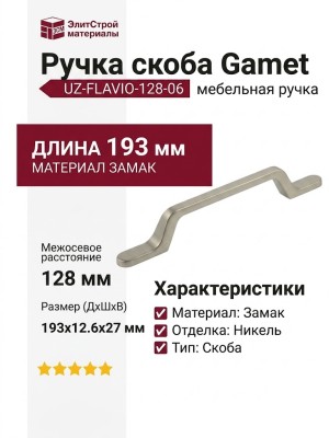 Ручка скоба Gamet UZ-FLAVIO-128-06, материал Замак, отделка Никель, 193*12,6*27 мм