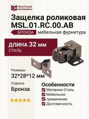 Защелка роликовая MSL.01.RC.00.AB, материал Сталь, отделка Бронза, 32*28*12 мм