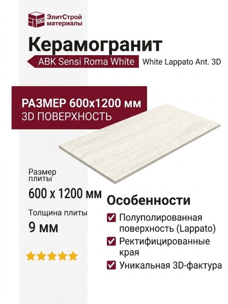 ABK Sensi Roma White Lappato Ant. 3D 60x120 PF60012725