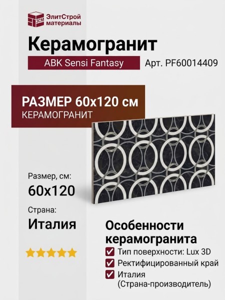 ABK Sensi Fantasy Circular Lux 3D 60x120 PF60014409