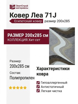 Ковер Леа 71J 200x285
