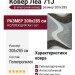 Ковер Леа 71J 200x285