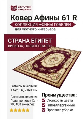 Ковер Афины 61 R
