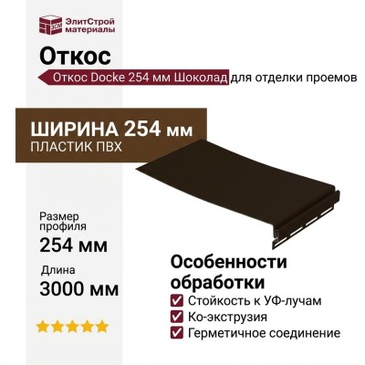 Откос Docke 254 мм Шоколад