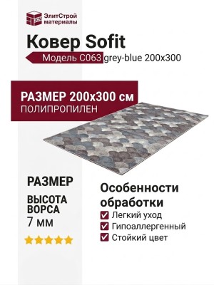 Ковер Sofit C063 grey-blue 200x300