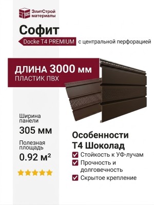 Софит Docke T4 с центральной перфорацией, Шоколад