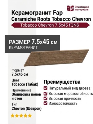 Fap Ceramiche Roots Tobacco Chevron 7.5x45 fQNS